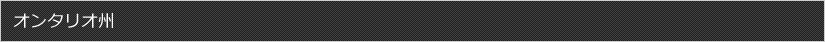 オンタリオ州